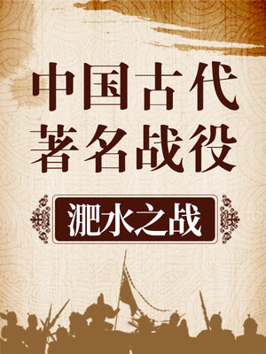 cover image of 中国古代著名战役 淝水之战